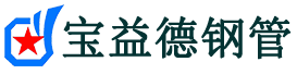 宝益德钢管舟山市销售处-舟山市声测管厂家-舟山市注浆管厂家-舟山市钢花管厂家